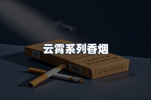云霄系列香烟