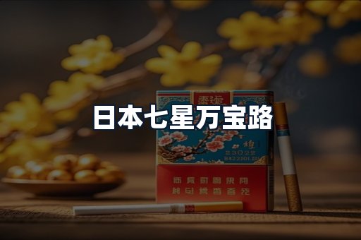 日本七星万宝路