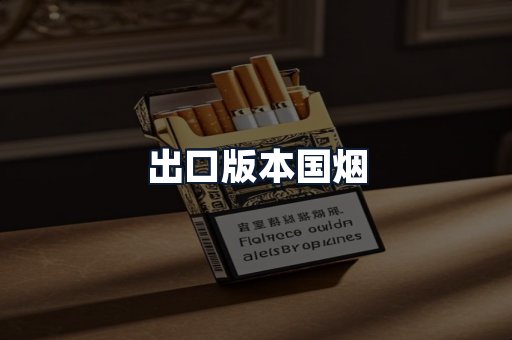 出口版本国烟