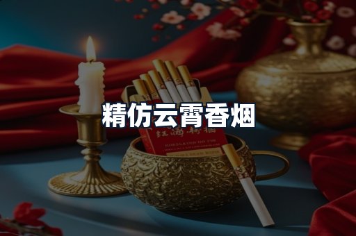 精仿云霄香烟